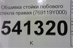 Обшивка стойки лобового стекла правая (769119Y000) для Nissan Teana (J31) с 2003-2008г (Теана)