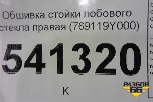 Обшивка стойки лобового стекла правая (769119Y000) для Nissan Teana (J31) с 2003-2008г (Теана)