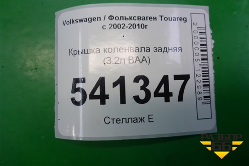 Крышка коленвала задняя (3.2л BAA-VR6) для Volkswagen Touareg c 2002-2010г (Туарег)