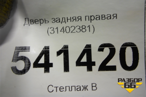 Дверь задняя правая (31402381) для Volvo XC90 с 2015г (ХС90)