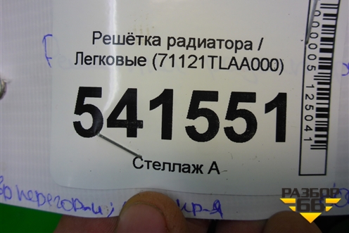 Решетка радиатора (71121TLAA000) для Honda CR-V с 2017г (ЦРВ СРВ)