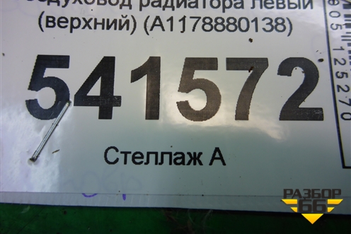 Воздуховод радиатора левый (верхний) (A1178880138) для Mercedes Benz CLA C117 с 2013г (ЦЛА)