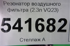 Резонатор воздушного фильтра (2.3л VQ23) (9Y504) для Nissan Teana (J31) с 2003-2008г (Теана)