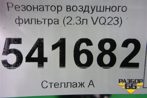 Резонатор воздушного фильтра (2.3л VQ23) (9Y504) для Nissan Teana (J31) с 2003-2008г (Теана)