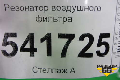 Резонатор воздушного фильтра для Nissan Teana (J31) с 2003-2008г (Теана)