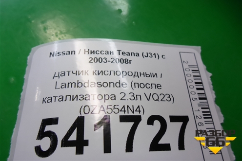 Датчик кислородный / Lambdasonde (после катализатора 2.3л VQ23) (0ZA554N4) для Nissan Teana (J31) с 2003-2008г (Теана)