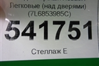 Молдинг крыши левый (над дверями) (7L6853985C) для Volkswagen Touareg c 2002-2010г (Туарег)