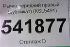 Рычаг передний правый (дубликат) (KSL5491) для Suzuki SX4 с 2006-2013г (СХ4)