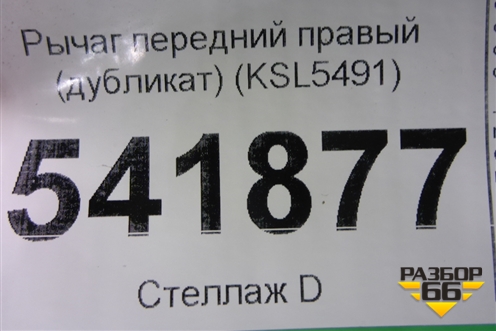 Рычаг передний правый (дубликат) (KSL5491) для Suzuki SX4 с 2006-2013г (СХ4)