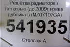Решетка радиатора (до 2009г новая дубликат) (MZ07107GA) для Mazda Mazda 6 (GH) с 2007-2012г