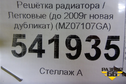 Решетка радиатора (до 2009г новая дубликат) (MZ07107GA) для Mazda Mazda 6 (GH) с 2007-2012г