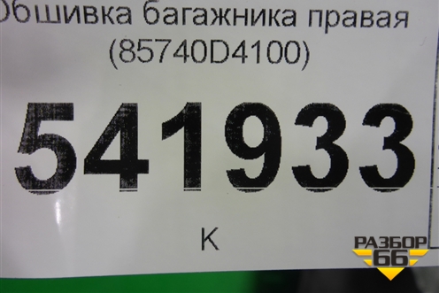 Обшивка багажника правая (85740D4100) для Kia Optima с 2015г (Оптима 4)