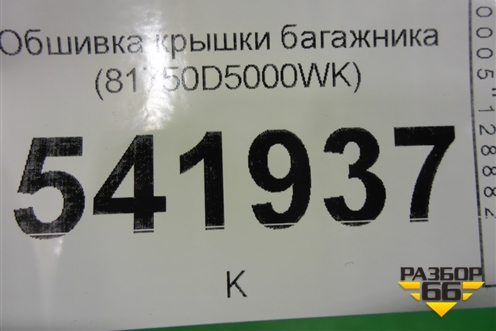 Обшивка крышки багажника (81750D5000WK) для Kia Optima с 2015г (Оптима 4)