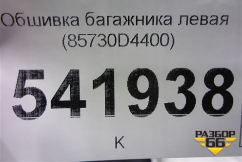 Обшивка багажника левая (85730D4400) для Kia Optima с 2015г (Оптима 4)