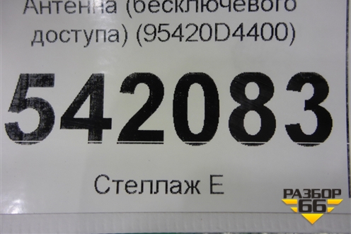 Антенна (бесключевого доступа) (95420D4400) для Kia Optima с 2015г (Оптима 4)