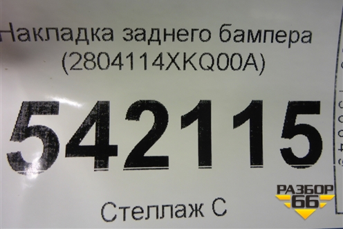 Накладка заднего бампера (2804114XKQ00A) для Haval F7 с 2019г (Ф7)