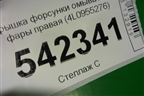 Крышка форсунки омывателя фары правая (4L0955276) для Audi Q7 c 2005-2015г (Ку 7)