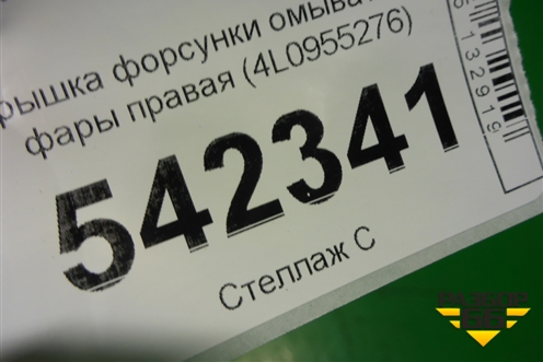 Крышка форсунки омывателя фары правая (4L0955276) для Audi Q7 c 2005-2015г (Ку 7)