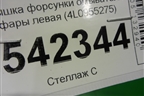 Крышка форсунки омывателя фары левая (4L0955275) для Audi Q7 c 2005-2015г (Ку 7)