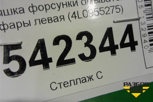 Крышка форсунки омывателя фары левая (4L0955275) для Audi Q7 c 2005-2015г (Ку 7)