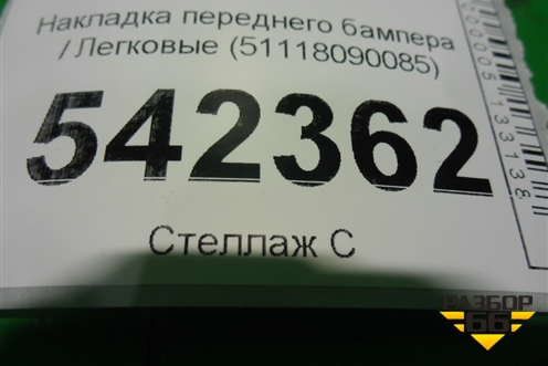 Накладка переднего бампера (51118090085) для BMW X7 G07 с 2018г (Х7 Г07)
