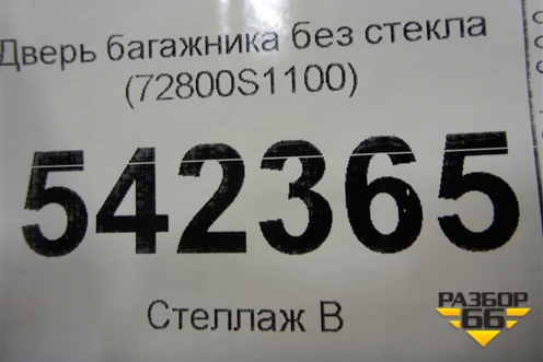 Дверь багажника без стекла (72800S1100) для Hyundai Santa Fe с 2018-2024г (Санта Фе)