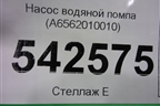 Насос водяной помпа (A6562010010) для Mercedes Benz E-Klass W213 с 2016г (Е)
