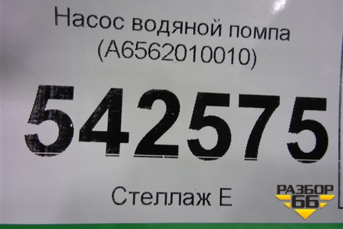 Насос водяной помпа (A6562010010) для Mercedes Benz E-Klass W213 с 2016г (Е)