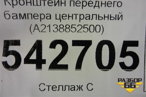 Кронштейн переднего бампера центральный (A2138852500) для Mercedes Benz E-Klass W213 с 2016г (Е)