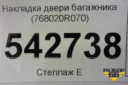 Накладка двери багажника (768020R070) для Toyota Rav-4 с 2018г (Рав 4)