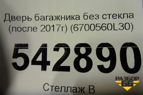 Дверь багажника без стекла (после 2017г) (6700560L30) для Toyota Land Cruiser Prado(150) с 2009г (Ленд Крузер Прадо)
