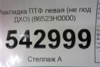Накладка ПТФ левая (не под ДХО) (86523H0000) для Kia Rio с 2017г (Рио 4)