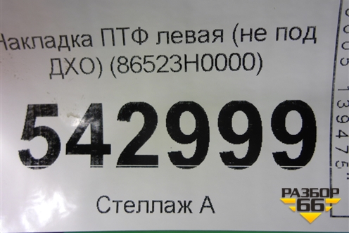 Накладка ПТФ левая (не под ДХО) (86523H0000) для Kia Rio с 2017г (Рио 4)
