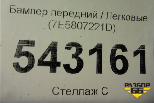 Бампер передний (7E5807221D) для Volkswagen Transporter T6 с 2015г (Транспортер Т6)