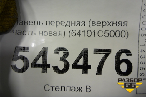 Панель передняя (верхняя часть новая) (64101C5000) для Kia Sorento III Prime с 2014-2020г (Соренто3)