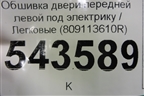 Обшивка двери передней левой под электрику (809113610R) для Renault Logan II с 2012г (Логан)