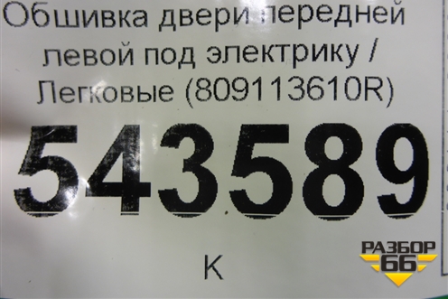 Обшивка двери передней левой под электрику (809113610R) для Renault Logan II с 2012г (Логан)