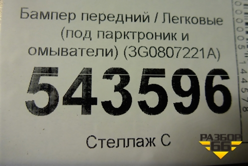 Бампер передний (под парктроник и омыватели) (3G0807221A) для Volkswagen Passat [B8] 2014-2024г (Пассат Б8)