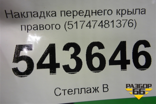 Накладка переднего крыла правого (51747481376) для BMW X6 G06 с 2019г (Х6 Г06)