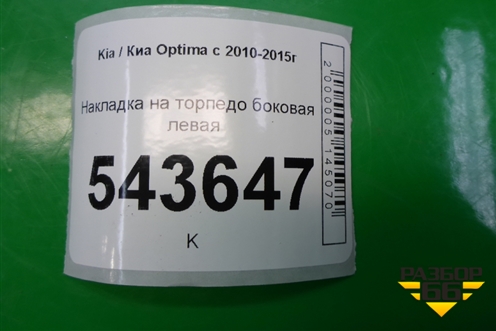 Накладка на торпедо боковая левая (847654C000) для Kia Optima с 2010-2015г (Оптима 3)