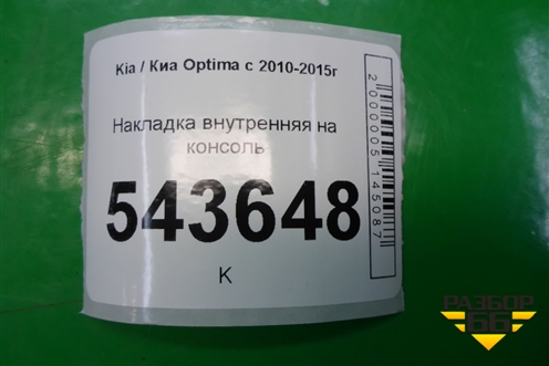 Накладка внутренняя на консоль для Kia Optima с 2010-2015г (Оптима 3)