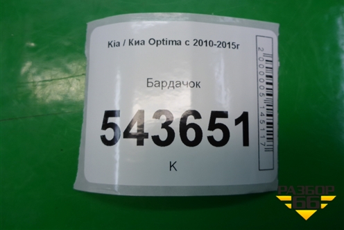 Бардачок (845404C000) для Kia Optima с 2010-2015г (Оптима 3)