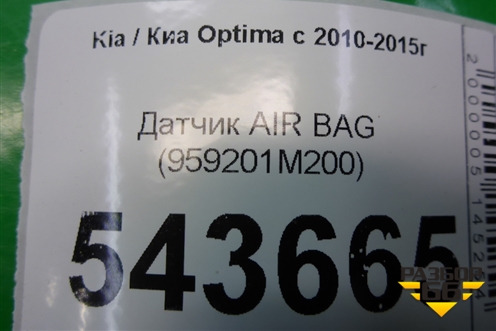 Датчик AIR BAG (959201M200) для Kia Optima с 2010-2015г (Оптима 3)