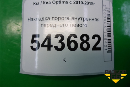 Накладка порога внутренняя переднего левого (858714C200) для Kia Optima с 2010-2015г (Оптима 3)