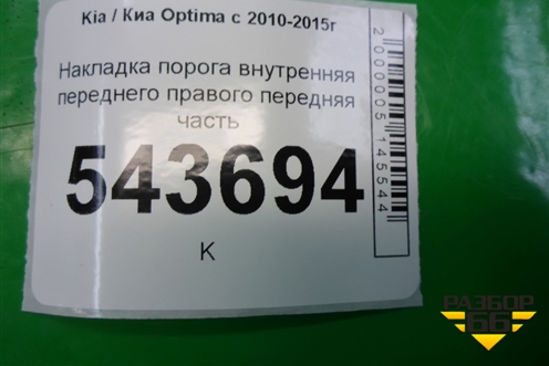 Накладка порога внутренняя переднего правого передняя часть для Kia Optima с 2010-2015г (Оптима 3)
