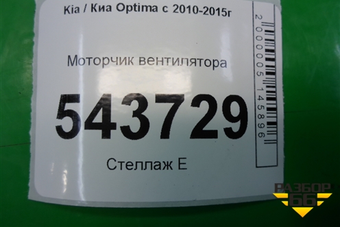 Моторчик вентилятора для Kia Optima с 2010-2015г (Оптима 3)
