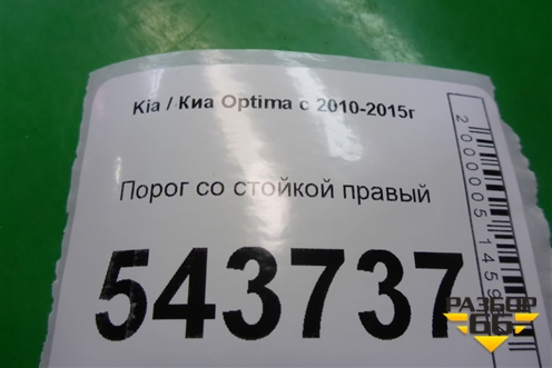 Порог со стойкой правый для Kia Optima с 2010-2015г (Оптима 3)