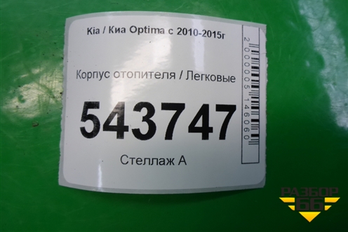 Корпус отопителя для Kia Optima с 2010-2015г (Оптима 3)