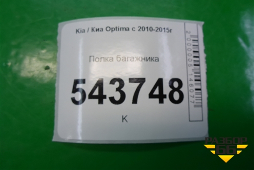 Полка багажника для Kia Optima с 2010-2015г (Оптима 3)