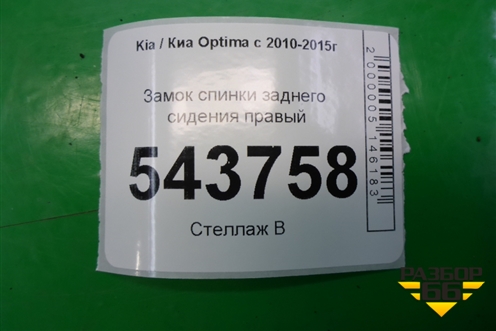 Замок спинки заднего сиденья (правый) для Kia Optima с 2010-2015г (Оптима 3)